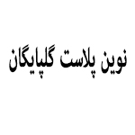 نوین پلاست گلپایگان